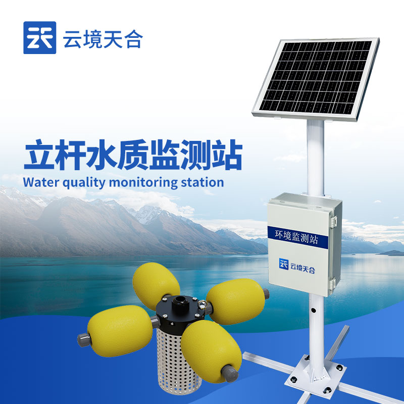 水質實時監測站
