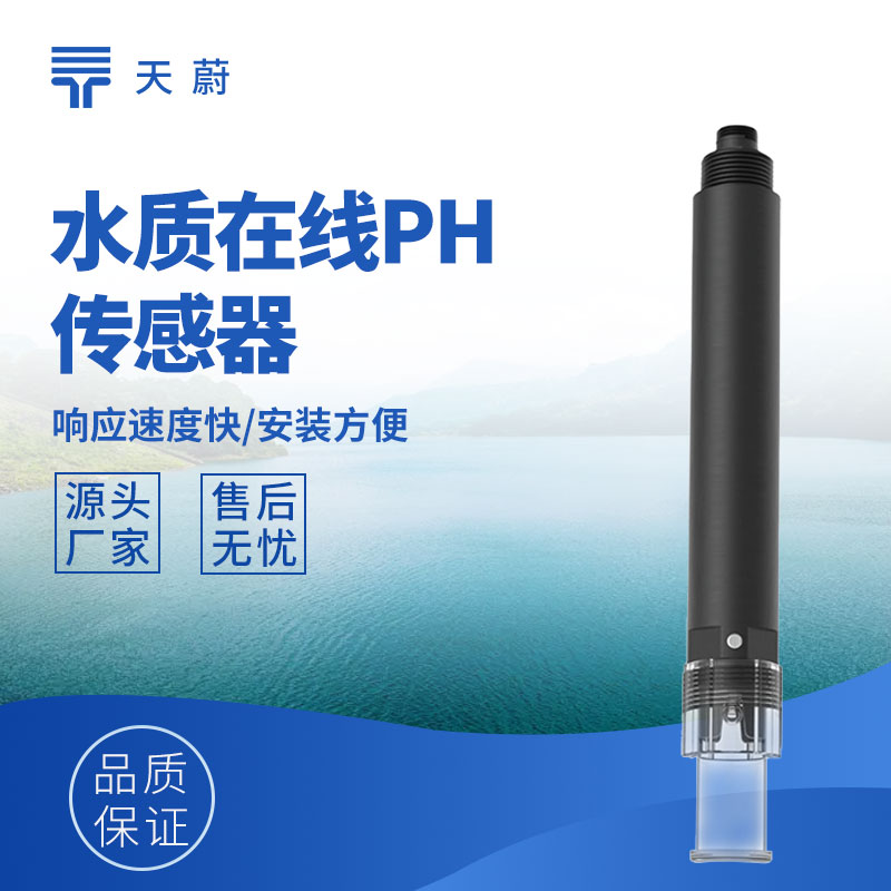 水質傳感器：多參數精準測量，支撐水質監測管理