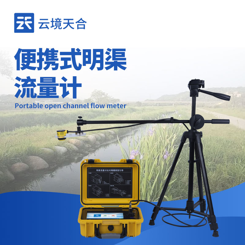 便攜式明渠流量計：如何快速實現明渠流量測量？