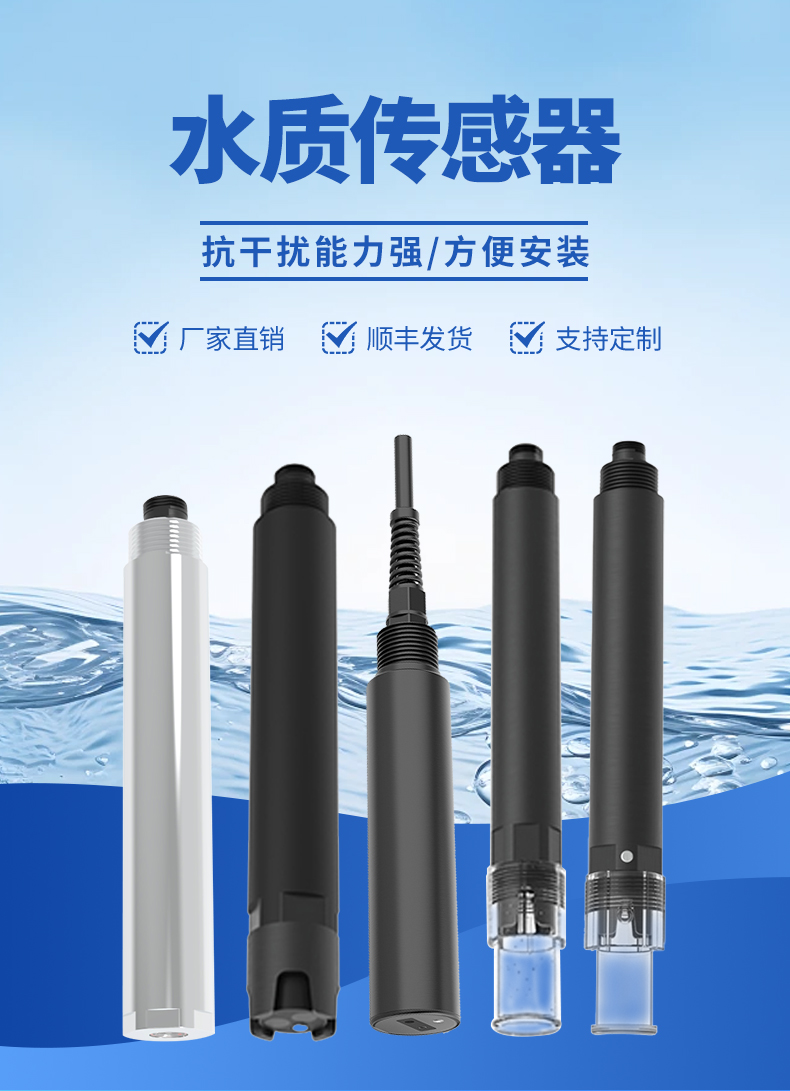 水質(zhì)傳感器種類