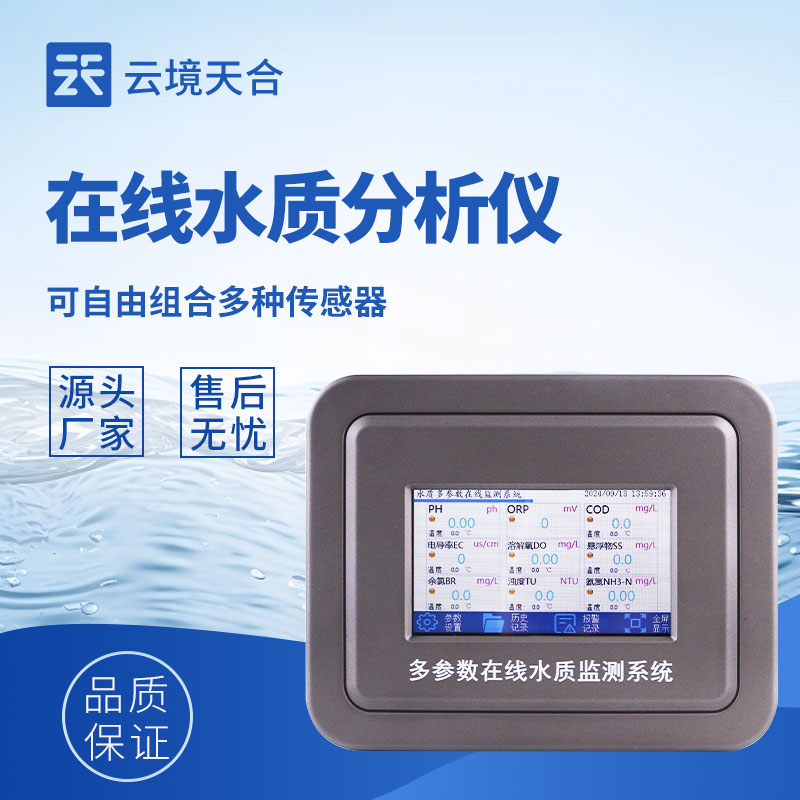 水質在線監測設備