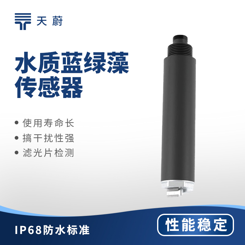 水質(zhì)藍(lán)綠藻傳感器：水體藍(lán)綠藻用它監(jiān)測