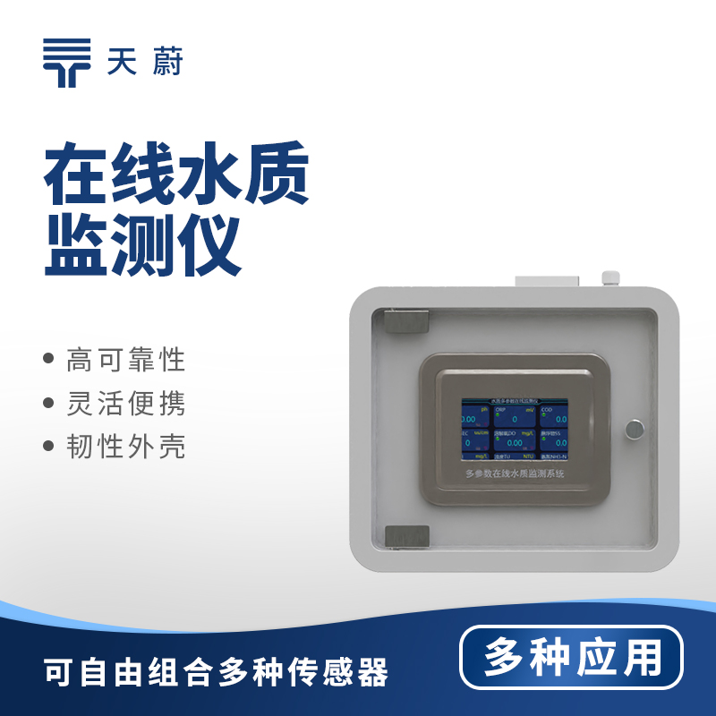 在線水質監測儀