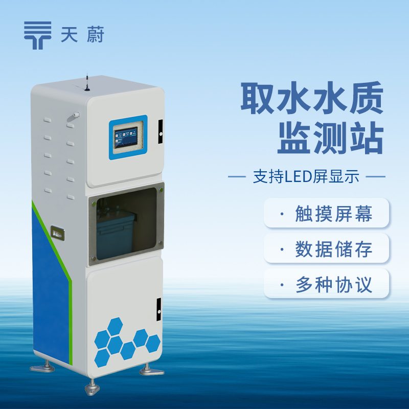 取水水質監測設備